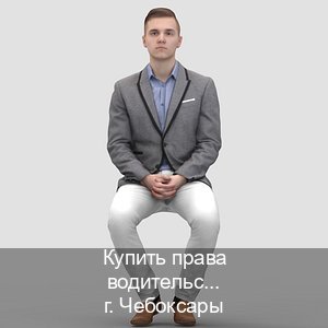 Легальные ВУ в г. Чебоксары (Купить права водительские в Чебоксарах) - инструктор Михаил 7