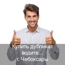 Помощь с ВУ в г. Чебоксары (Купить дубликат водительского удостоверения в Чебоксарах — Для всех регионов) - инструктор Евгений 36