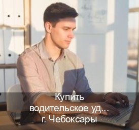 Легальные документы в г. Чебоксары (Купить водительское удостоверение дубликат в Чебоксарах — Дубликат ГОЗНАК) - инструктор Андрей 7