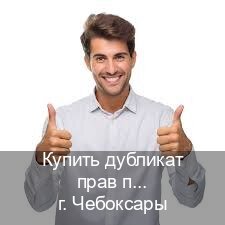 Помощь с удостоверение в г. Чебоксары (Купить дубликат прав после лишения в Чебоксарах — Зеркальные права) - инструктор Сергей 65