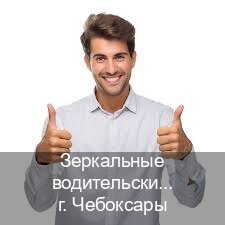 Помощь с права в г. Чебоксары (Зеркальные водительские права купить в Чебоксарах — Помощь при лишении) - инструктор Максим 40