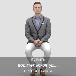 Сделать документы в г. Чебоксары (Купить водительское удостоверение в Чебоксарах) - инструктор Сергей 82