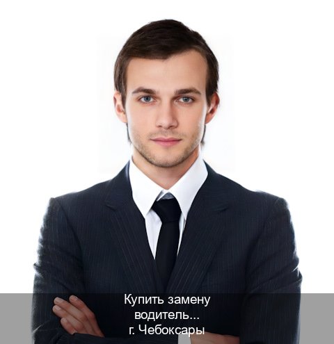 Сделать удостоверение в г. Чебоксары (Купить замену водительского удостоверения в Чебоксарах — Полностью официально) - инструктор Алексей 80