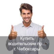 Легальные документы в г. Чебоксары (Купить водительские права дубликат в Чебоксарах) - инструктор Олег 85
