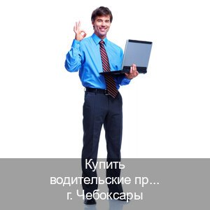 Получить права в г. Чебоксары (Купить водительские права категории A в Чебоксарах — Комплексное сопровождение) - инструктор Михаил 58