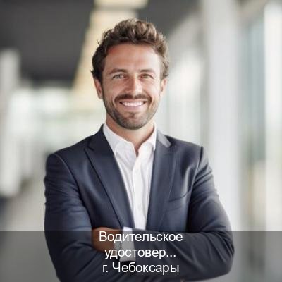 Легальные корочки в г. Чебоксары (Водительское удостоверение купить в Чебоксарах) - инструктор Артем 91