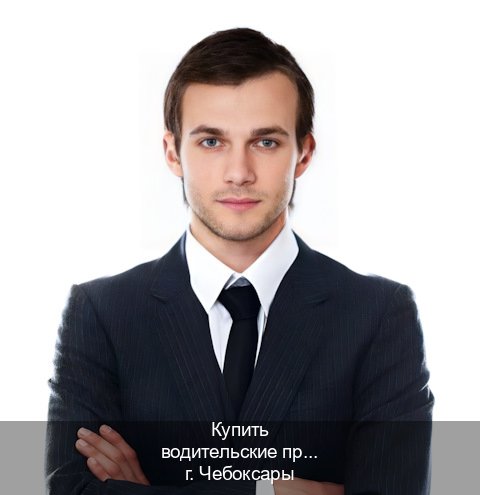 Помощь с документы в г. Чебоксары (Купить водительские права категории C в Чебоксарах — Полный пакет за 2-3 дня) - инструктор Олег 37