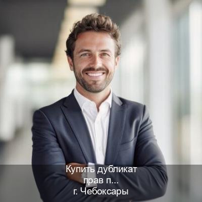 Получить права в г. Чебоксары (Купить дубликат прав при лишении в Чебоксарах — Копия высокого качества) - инструктор Владимир 10